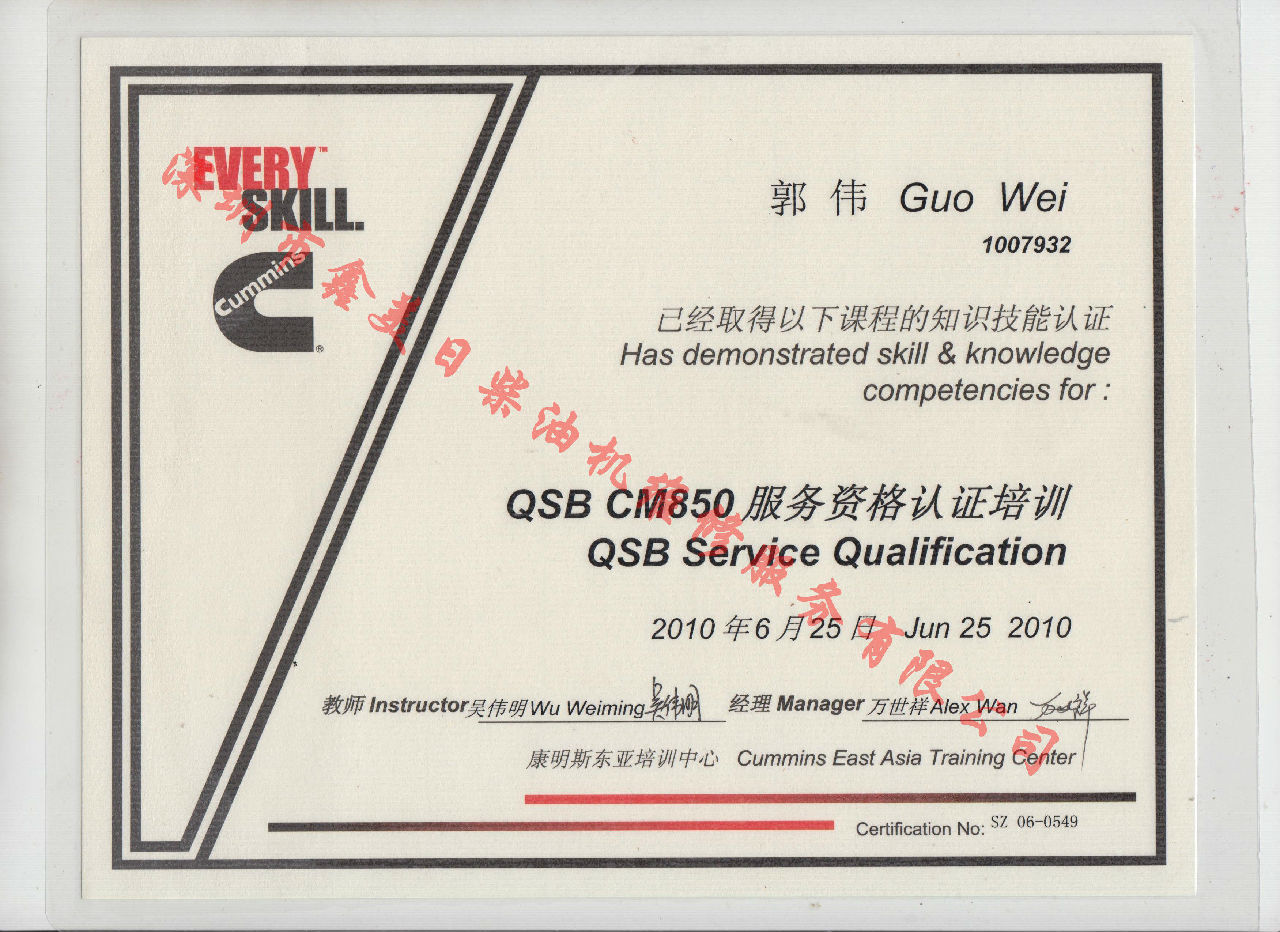 2010年 北京康明斯 郭偉 QSB-CM850發(fā)動機服務資格認證培訓證書