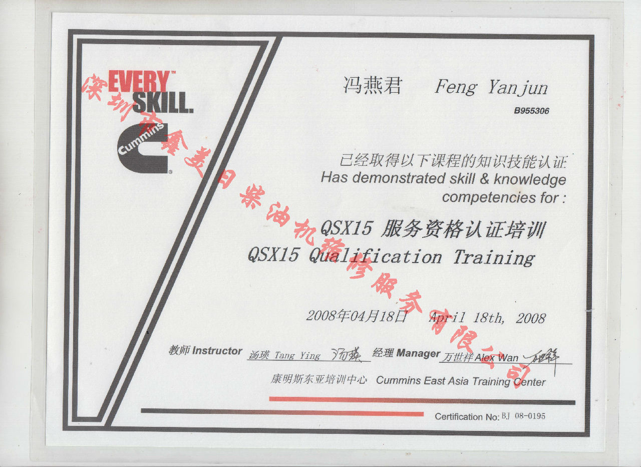 2008年 北京康明斯 馮燕君 QSX15 發(fā)動機服務資格培訓證書