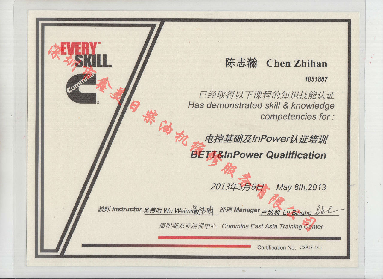 2013年北京康明斯 陳志瀚 BETT 電控基礎(chǔ)及INPOWER 認證培訓證書