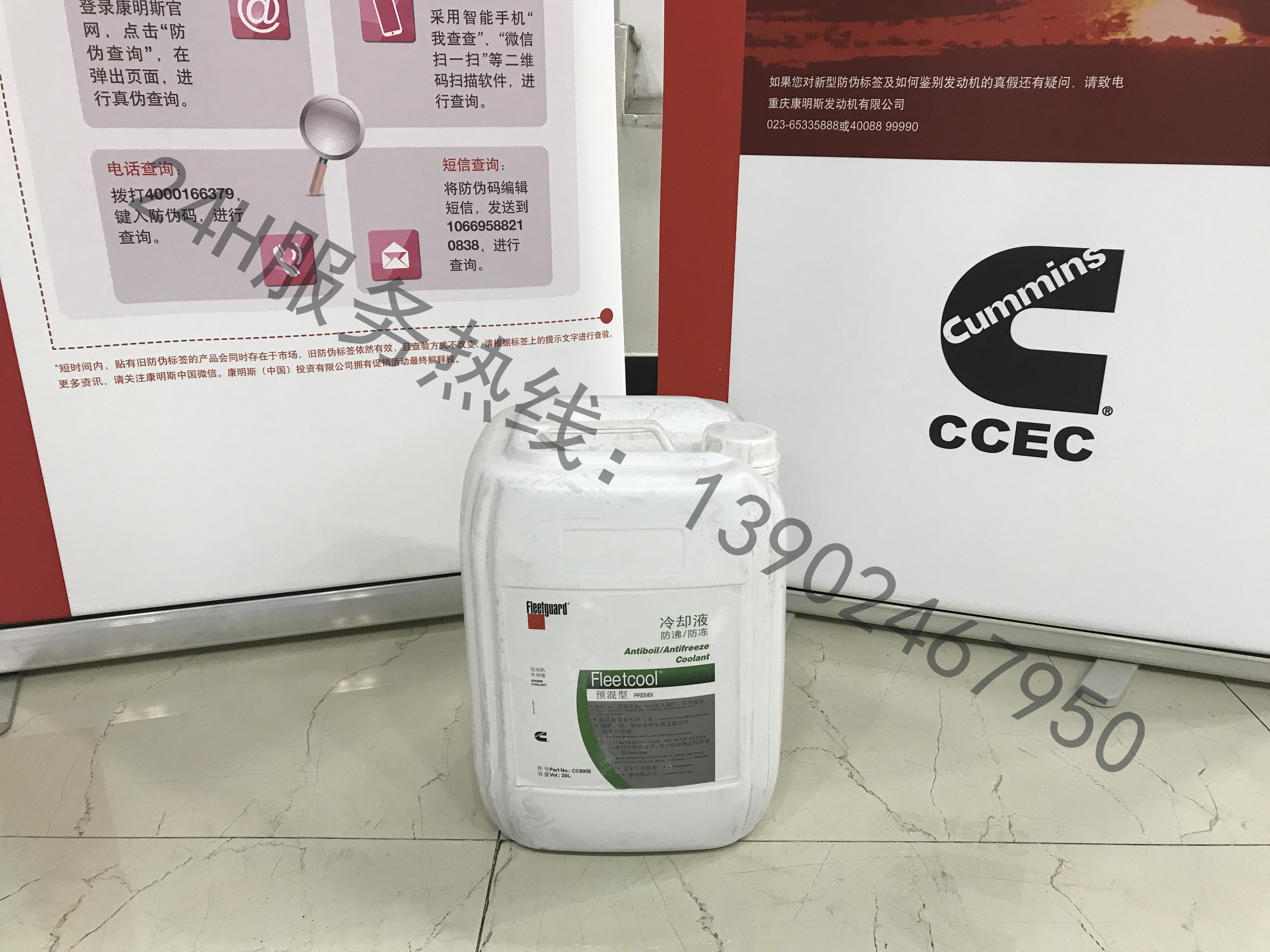 弗列加冷卻液（防沸、防凍）20L   件號(hào)：CC8958